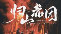 《归山赤团》剧本杀测评 归山赤团玩本建议