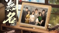 《山河无名》剧本杀测评及角色推荐