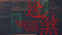 《送煞》剧本杀简介 中式恐怖氛围本