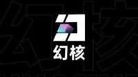 腾讯幻核官宣停止数字藏品发行 用户可继续持有或退款