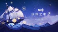 《原神》2.0回顾主题OST“珍珠之歌2”正式上线
