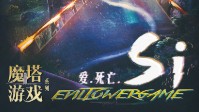 《爱死亡si》剧本介绍 跑团和机制完美融合