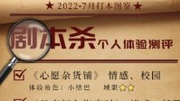热门剧本杀体验测评 最新剧本杀测评及推荐