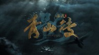 《青山传影》剧本介绍 茫茫九州历劫尽因果