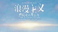 《浪漫主义》剧本介绍 回到过去你会怎么做
