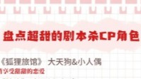 剧本杀超甜CP角色推荐 让你原地脱单