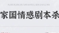 家国情感剧本杀推荐 最新家国情怀本推荐