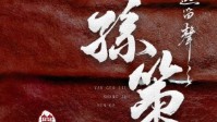 《孙策》剧本杀无剧透测评 年度必打情感本