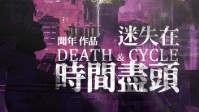 《迷失在时间尽头》剧本杀简介