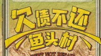 《欠债不还鱼头村》剧本杀介绍 欢乐乡土本