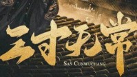 《三寸无常》剧本杀简介 被迫和亲的公主