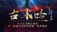 《古木吟》剧本杀角色推荐及测评