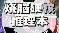 剧本杀烧脑硬核推理本推荐