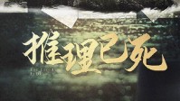 《推理已死》剧本杀测评 欢乐加刑侦探案模式