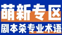 剧本杀黑话解析 剧本杀各种黑话是什么意思