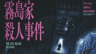 《雾岛家杀人事件》剧本杀无剧透测评