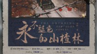 《永不褪色的山楂林》剧本杀介绍
