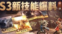 《重返帝国》S3新赛季技能爆料
