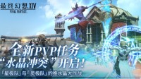 《最终幻想14》全新PVP任务“水晶冲突”开启！
