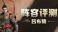 《重返帝国》英雄配将攻略 吕布骑怎么玩