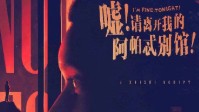《嘘请离开我的阿帕忒别馆》剧本杀简介