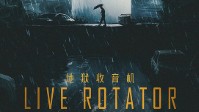 《地狱收音机》剧本杀简介 客人们欢迎光临
