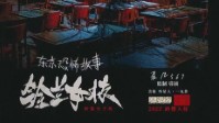 《东京恐怖故事铃兰女校》剧本杀简介