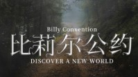 《比莉尔公约》剧本杀简介 踏入禁区找真相