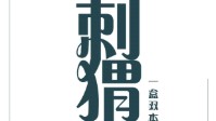 《刺猬》剧本杀简介 一盒双本不同体验