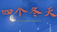 《芳华3四个冬天》剧本简介 芳华系列收官作