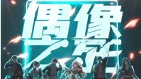 《偶像之死》剧本杀简介 请你杀死你的偶像