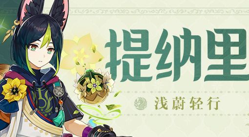 《原神》提纳里天赋技能前瞻
