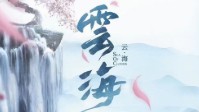 《云海》剧本杀简介 东海有仙山名曰碧落
