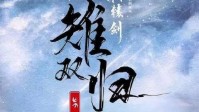 《雉双归》剧本杀玩本前必看建议