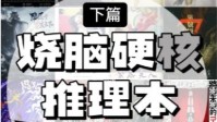 剧本杀硬核推理本盘点 剧本杀烧脑推理本推荐