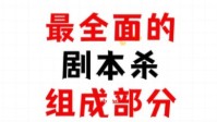 剧本杀组成部分介绍 剧本杀盒子里有什么
