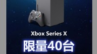 XSX国行即将放货！限量40台 抽签购买