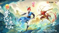 《梦幻西游》携手连云港花果山 剑侠客带你去巡山