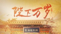 《陛下万岁》剧本杀简介 社恐陛下要选后啦