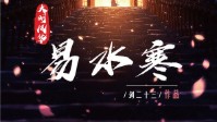 《大明风华之易水寒》剧本杀简介