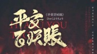 《平安百妖账》剧本杀简介 欢迎来到风雨庭