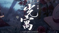 《光寓》剧本杀简介 愿我们都能遇到光