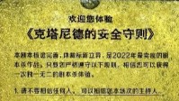 《克塔尼德的安全守则》剧本杀简介