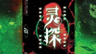 《灵探》剧本杀玩法介绍 K的桌游系列作品