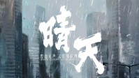 《晴天》剧本杀简介 思念无声却震耳欲聋 