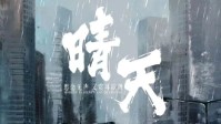 《晴天》剧本杀测评 剧本杀晴天角色推荐