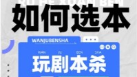 剧本杀选本最强技巧分享 教你如何选本