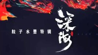 大圣归来导演新作《深海》特辑 首部“粒子水墨”动画
