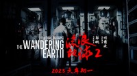 《流浪地球2》预告花絮：李雪健传递相信的力量