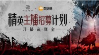开播赢现金，《环形战争》精英主播火热招募中！
